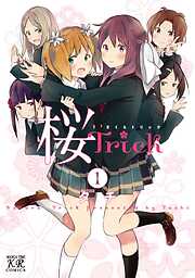 【期間限定　無料お試し版】桜Ｔｒｉｃｋ　1巻