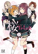 【期間限定　無料お試し版】桜Ｔｒｉｃｋ