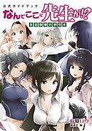 【期間限定　試し読み増量版】公式ガイドブック　なんでここに先生が！？　生活指導の手引き