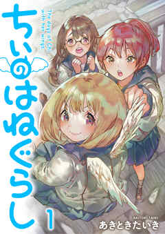 ちぃのはねぐらし ストーリアダッシュ連載版