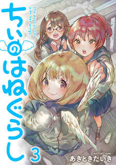 ちぃのはねぐらし ストーリアダッシュ連載版