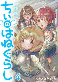 ちぃのはねぐらし ストーリアダッシュ連載版