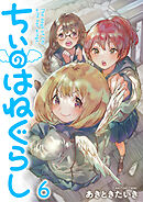 ちぃのはねぐらし　ストーリアダッシュ連載版　第6話