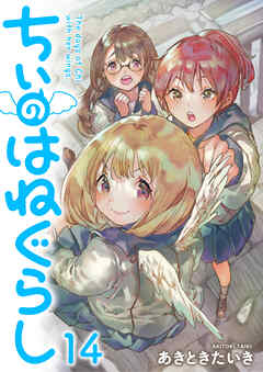 ちぃのはねぐらし　ストーリアダッシュ連載版　第14話