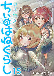 ちぃのはねぐらし ストーリアダッシュ連載版