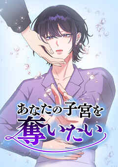 あなたの子宮を奪いたい　第19話【タテヨミ】（最新刊） - 戻/PRISMStudio - 女性マンガ・無料試し読みなら、電子書籍・コミックストア ブックライブ