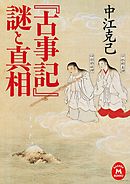 ねずさんと語る古事記 壱 漫画 無料試し読みなら 電子書籍ストア ブックライブ