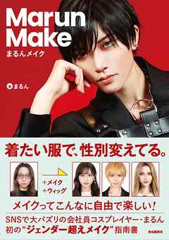 まるんメイク - まるん - ビジネス・実用書・無料試し読みなら、電子書籍・コミックストア ブックライブ