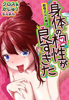 叔母さんと俺は身体の相性が良すぎた