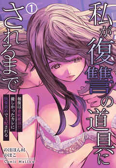 私が復讐の道具にされるまで～報復は連続絶頂！？優しかったカレに快楽責めで支配される～1