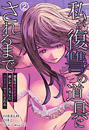 私が復讐の道具にされるまで～報復は連続絶頂！？優しかったカレに快楽責めで支配される～2