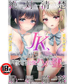 【18禁CG集版】絶対清楚JK、恥辱陥落～パパ活おじに弱みを握られ何でもありの言いなり公衆ハメ穴堕ち～
