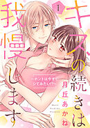 キスの続きは我慢します ～ホントは今すぐシてみたい！？～【合冊版】1