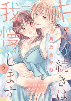 キスの続きは我慢します ～ホントは今すぐシてみたい！？～【合冊版】2