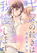 キスの続きは我慢します ～ホントは今すぐシてみたい！？～【合冊版】3