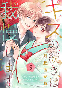 キスの続きは我慢します ～ホントは今すぐシてみたい！？～【合冊版】5
