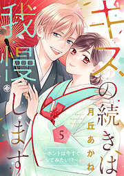 キスの続きは我慢します ～ホントは今すぐシてみたい！？～【合冊版】