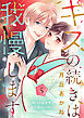 キスの続きは我慢します ～ホントは今すぐシてみたい！？～【合冊版】5