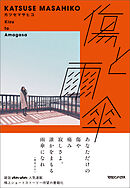 傷と雨傘