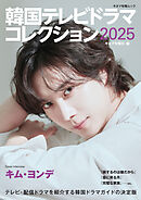 韓国テレビドラマコレクション2025