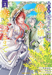 誰にも愛されなかった醜穢令嬢が幸せになるまで