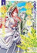 誰にも愛されなかった醜穢令嬢が幸せになるまで 2