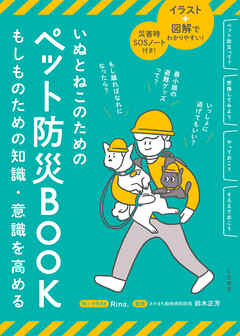 いぬとねこのためのペット防災ＢＯＯＫ