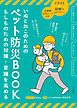 いぬとねこのためのペット防災ＢＯＯＫ