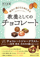 味わい深くてためになる　教養としてのチョコレート
