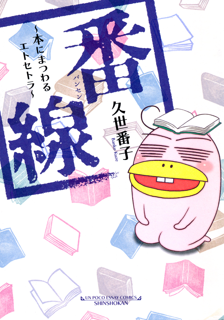 番線 本にまつわるエトセトラ 漫画 無料試し読みなら 電子書籍ストア ブックライブ