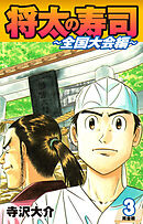 将太の寿司 ～ 全国大会編 ～ （完全版）第３巻