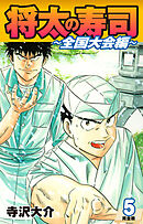 将太の寿司 ～ 全国大会編 ～ （完全版）第５巻