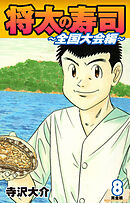 将太の寿司 ～ 全国大会編 ～ （完全版）第８巻