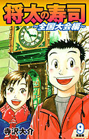 将太の寿司 ～ 全国大会編 ～ （完全版）第９巻
