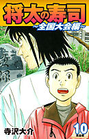 将太の寿司 ～ 全国大会編 ～ （完全版）第１０巻