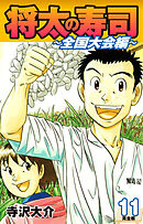 将太の寿司 ～ 全国大会編 ～ （完全版）第１１巻