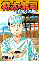 将太の寿司 ～ 全国大会編 ～ （完全版）第１４巻