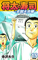 将太の寿司 ～ 全国大会編 ～ （完全版）第１５巻