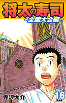 将太の寿司 ～ 全国大会編 ～ （完全版）第１６巻