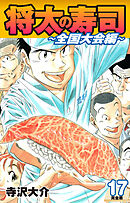 将太の寿司 ～ 全国大会編 ～ （完全版）第１７巻