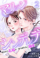 マリッジシンデレラ 拾われた花嫁は一途な副社長に溺愛される 2巻