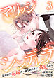 マリッジシンデレラ 拾われた花嫁は一途な副社長に溺愛される 3巻