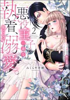 悪役王子の一途な執着、果てない溺愛。 モブ令嬢なのに極上愛撫でイかされっぱなしです！【かきおろし漫画付】　（2）