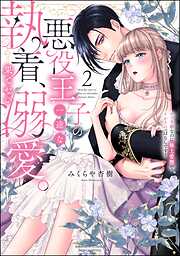 悪役王子の一途な執着、果てない溺愛。 モブ令嬢なのに極上愛撫でイかされっぱなしです！