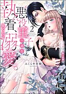 悪役王子の一途な執着、果てない溺愛。 モブ令嬢なのに極上愛撫でイかされっぱなしです！【かきおろし漫画付】　（2）