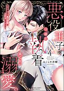 悪役王子の一途な執着、果てない溺愛。 モブ令嬢なのに極上愛撫でイかされっぱなしです！【かきおろし漫画付】　（4）