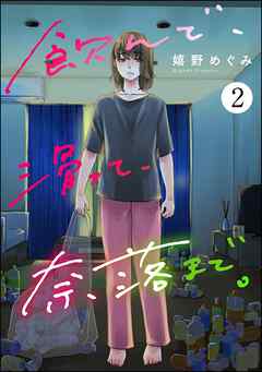 飲んで、滑って、奈落まで。