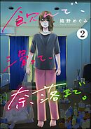 飲んで、滑って、奈落まで。　（2）