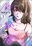 飲んで、滑って、奈落まで。　（3）