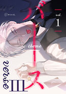 【秒で分かるBL】バース3 vol.1